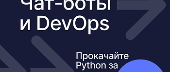 Python, Чат-боты и DevOps