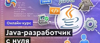 Java с нуля