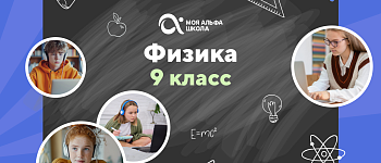 Онлайн-занятия с репетитором по физике. 9 класс