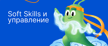 Soft Skills и управление