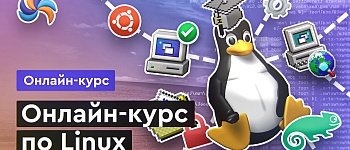 Онлайн курс по Linux