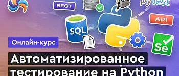 Автотестирование на Python