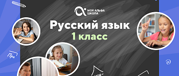 Онлайн-занятия с репетитором по русскому языку. 1 класс