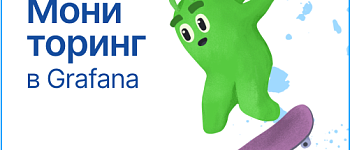 Мониторинг в Grafana